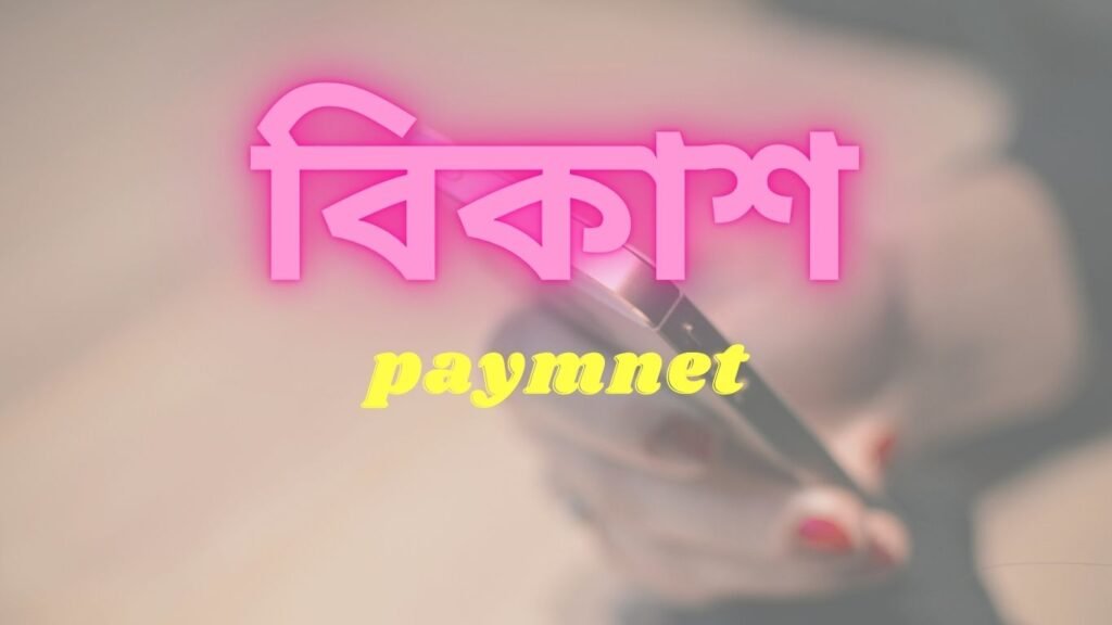 ২৪০ টাকা ফ্রী বিকাশ পেমেন্ট